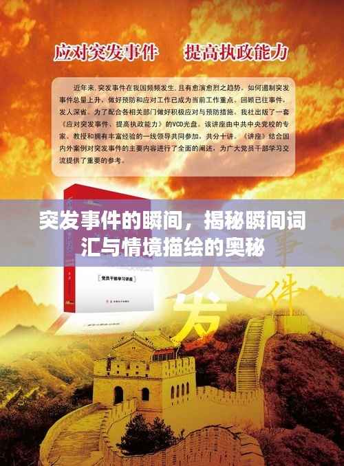 突發(fā)事件的瞬間，揭秘瞬間詞匯與情境描繪的奧秘