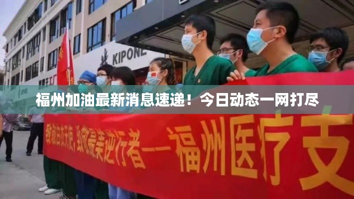 福州加油最新消息速遞！今日動態(tài)一網(wǎng)打盡