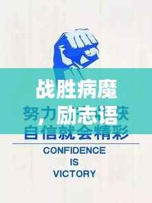 戰勝病魔，勵志語錄鼓舞人心