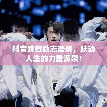 抖音跳舞勵志語錄，躍動人生的力量源泉！