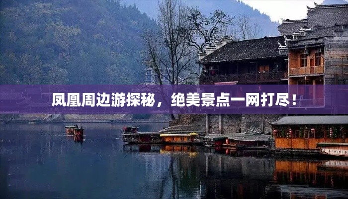 鳳凰周邊游探秘，絕美景點(diǎn)一網(wǎng)打盡！