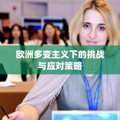 歐洲多變主義下的挑戰與應對策略