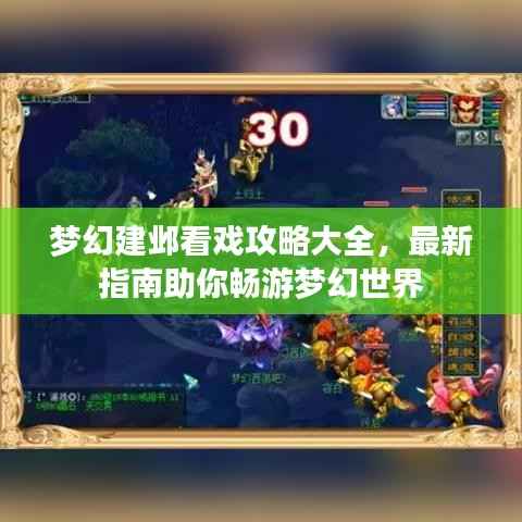 夢(mèng)幻建鄴看戲攻略大全，最新指南助你暢游夢(mèng)幻世界