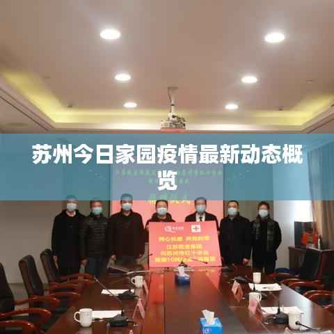 蘇州今日家園疫情最新動態概覽