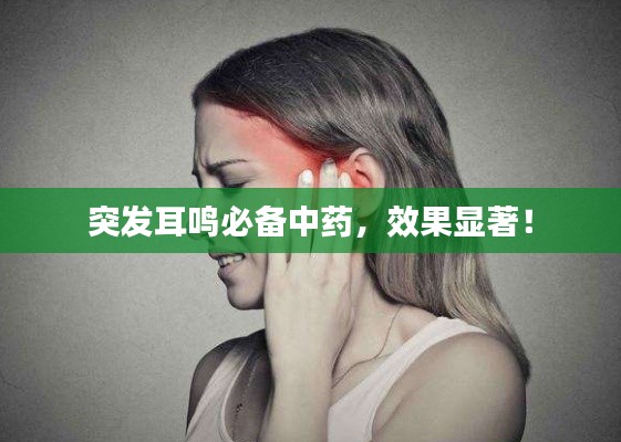 突發耳鳴必備中藥，效果顯著！