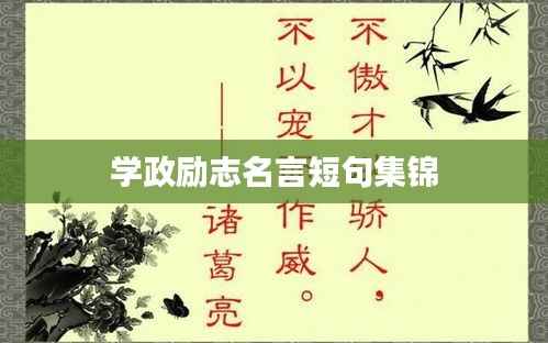 學(xué)政勵(lì)志名言短句集錦