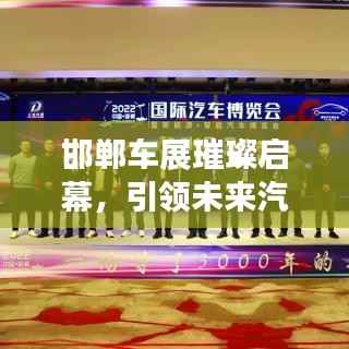 邯鄲車展璀璨啟幕，引領未來汽車產業新趨勢，不容錯過的盛宴