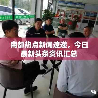 商都熱點(diǎn)新聞速遞，今日最新頭條資訊匯總