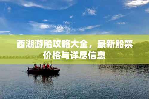 西湖游船攻略大全，最新船票價格與詳盡信息