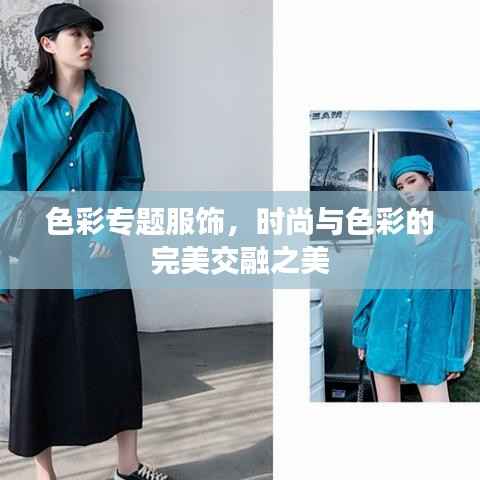 色彩專題服飾，時尚與色彩的完美交融之美