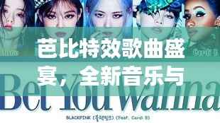 芭比特效歌曲盛宴，全新音樂(lè)與歌詞全收錄！