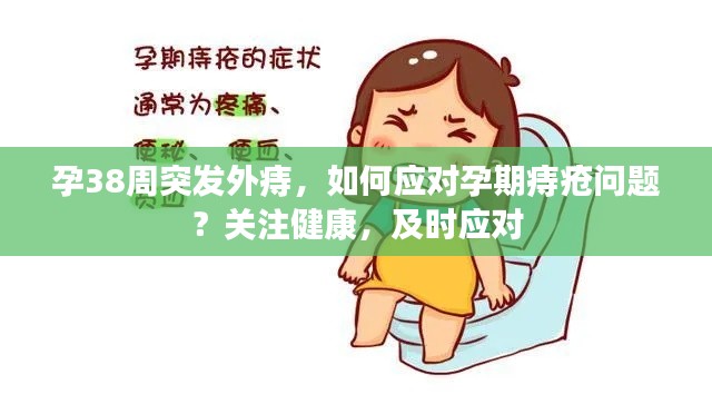 孕38周突發外痔，如何應對孕期痔瘡問題？關注健康，及時應對