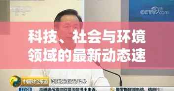 科技、社會(huì)與環(huán)境領(lǐng)域的最新動(dòng)態(tài)速遞，L頭條新新聞報(bào)道