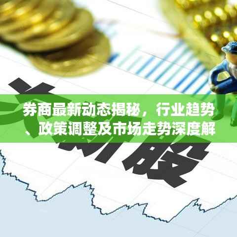 券商最新動(dòng)態(tài)揭秘，行業(yè)趨勢(shì)、政策調(diào)整及市場(chǎng)走勢(shì)深度解析