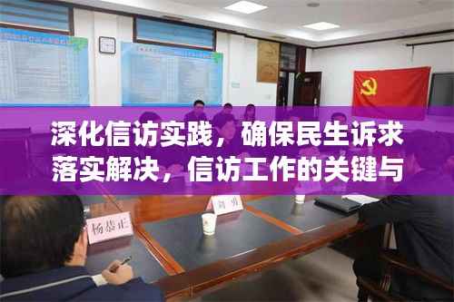 深化信訪實踐，確保民生訴求落實解決，信訪工作的關鍵與行動指南