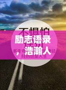 勵志語錄，浩瀚人生，砥礪前行