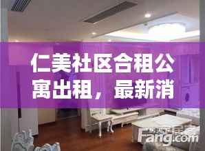 仁美社區(qū)合租公寓出租，最新消息與房源動態(tài)