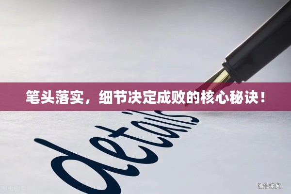 筆頭落實，細節(jié)決定成敗的核心秘訣！