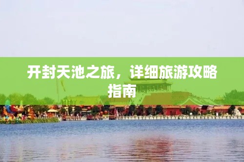 開封天池之旅，詳細旅游攻略指南