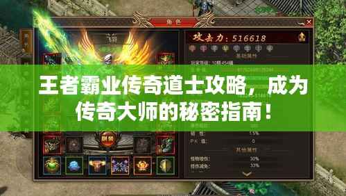 王者霸業傳奇道士攻略，成為傳奇大師的秘密指南！