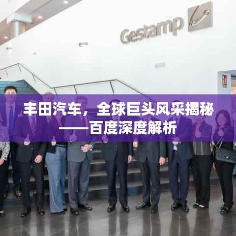 豐田汽車，全球巨頭風(fēng)采揭秘——百度深度解析