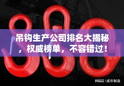 吊鉤生產公司排名大揭秘，權威榜單，不容錯過！