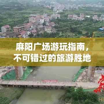 麻陽(yáng)廣場(chǎng)游玩指南，不可錯(cuò)過(guò)的旅游勝地！