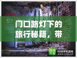 門口路燈下的旅行秘籍，帶你探索未知美景