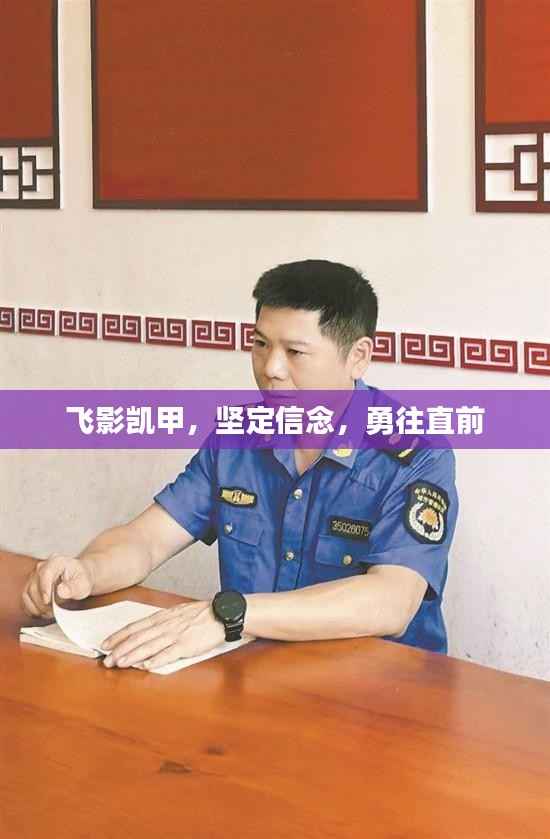 飛影凱甲，堅定信念，勇往直前