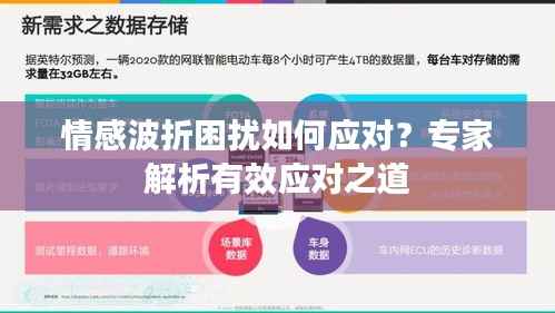 情感波折困擾如何應對？專家解析有效應對之道
