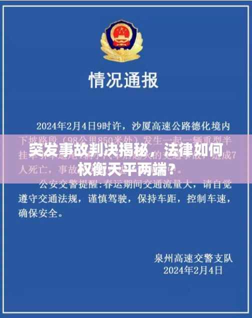 突發事故判決揭秘，法律如何權衡天平兩端？