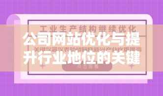 公司網站優化與提升行業地位的關鍵聯系