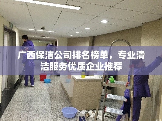 廣西保潔公司排名榜單，專業清潔服務優質企業推薦