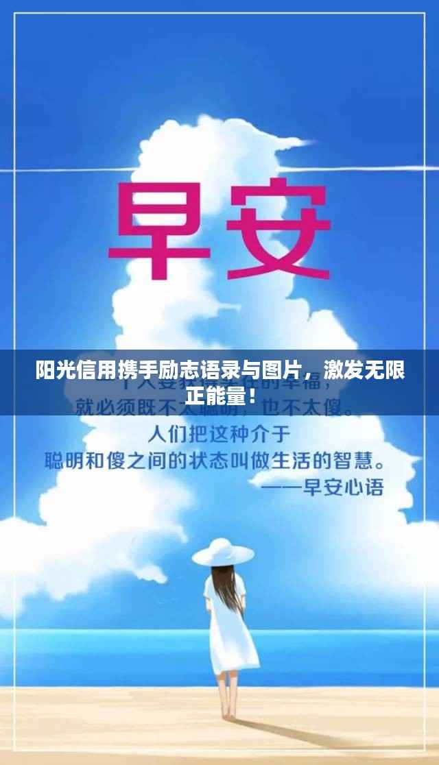 陽光信用攜手勵(lì)志語錄與圖片，激發(fā)無限正能量！