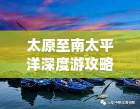 太原至南太平洋深度游攻略，暢游異域風情，體驗極致旅行！