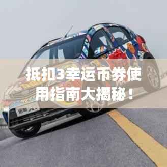 抵扣3幸運幣券使用指南大揭秘！