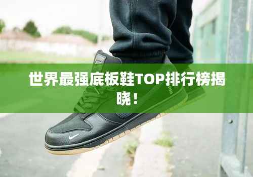 世界最強底板鞋TOP排行榜揭曉！