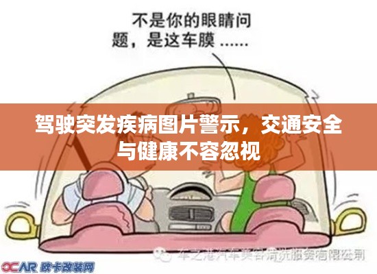 駕駛突發疾病圖片警示，交通安全與健康不容忽視