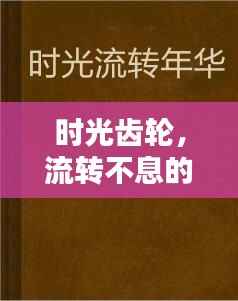時光齒輪，流轉(zhuǎn)不息的歲月印記