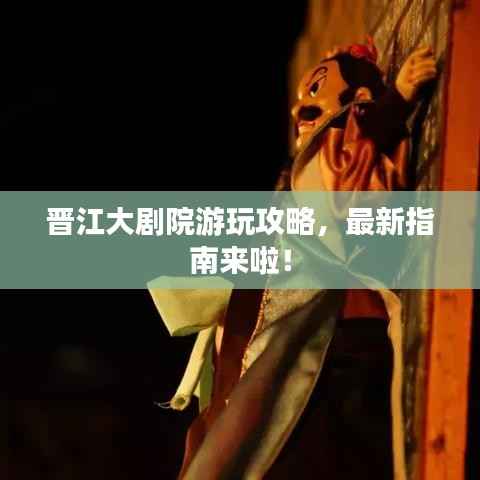 晉江大劇院游玩攻略，最新指南來啦！