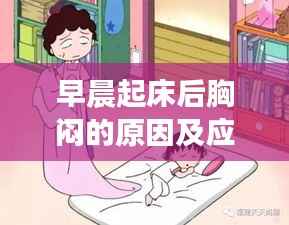 早晨起床后胸悶的原因及應對方法解析