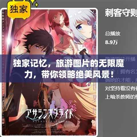 獨家記憶，旅游圖片的無限魔力，帶你領略絕美風景！