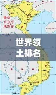 世界領(lǐng)土排名前十大國版圖概覽，大國風(fēng)采盡收眼底