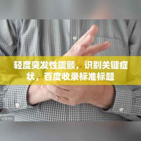 輕度突發性震顫，識別關鍵癥狀，百度收錄標準標題
