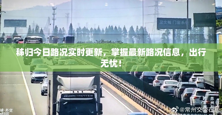 秭歸今日路況實時更新，掌握最新路況信息，出行無憂！