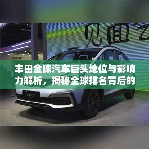 豐田全球汽車巨頭地位與影響力解析，揭秘全球排名背后的實力