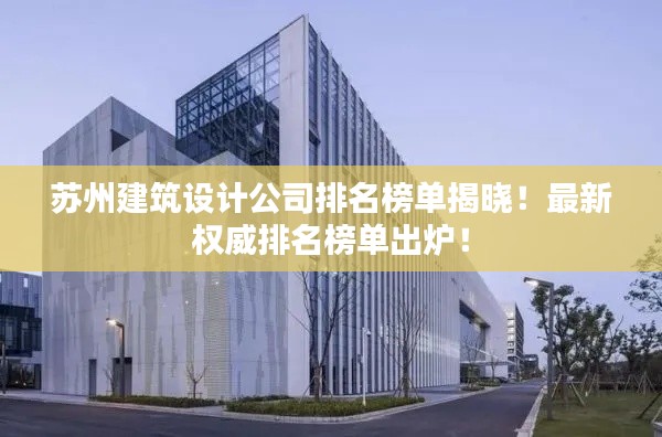 蘇州建筑設計公司排名榜單揭曉！最新權威排名榜單出爐！