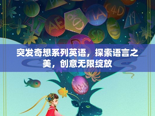 突發(fā)奇想系列英語，探索語言之美，創(chuàng)意無限綻放