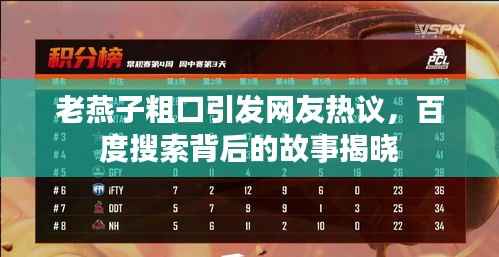 老燕子粗口引發(fā)網(wǎng)友熱議，百度搜索背后的故事揭曉