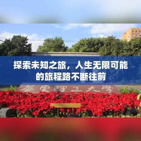 探索未知之旅，人生無限可能的旅程路不斷往前